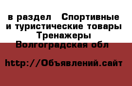  в раздел : Спортивные и туристические товары » Тренажеры . Волгоградская обл.